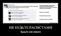 НЕ БУДЬТЕ РАСИСТАМИ будьте как марио