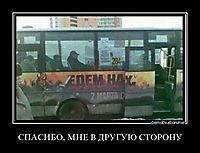 СПАСИБО, МНЕ В ДРУГУЮ СТОРОНУ 