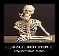 БЕЗЛИМИТНЫЙ ИНТЕРНЕТ отпускает только  посрать