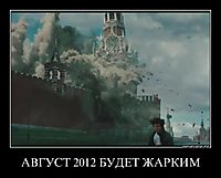 АВГУСТ 2012 БУДЕТ ЖАРКИМ 