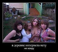 в деревне интернета нету не поеду