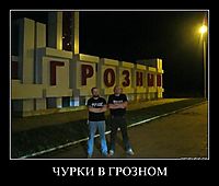 ЧУРКИ В ГРОЗНОМ 