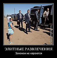 ЭЛИТНЫЕ РАЗВЛЕЧЕНИЯ Законом не караются