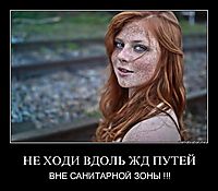 НЕ ХОДИ ВДОЛЬ ЖД ПУТЕЙ ВНЕ САНИТАРНОЙ ЗОНЫ !!!
