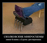 СКОЛКОВСКИЕ МИКРОСХЕМЫ имеют 8 ножек. и 2 ручки. для переноски.