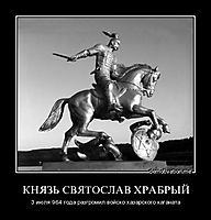 КНЯЗЬ СВЯТОСЛАВ ХРАБРЫЙ 3 июля 964 года разгромил войско хазарского каганата