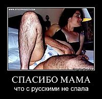 СПАСИБО МАМА что с русскими не спала