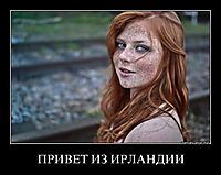 ПРИВЕТ ИЗ ИРЛАНДИИ 