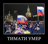 ТИМАТИ УМЕР 