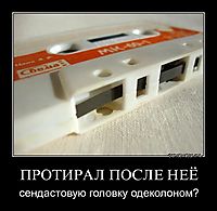 ПРОТИРАЛ ПОСЛЕ НЕЁ сендастовую головку одеколоном?