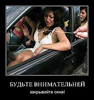 БУДЬТЕ ВНИМАТЕЛЬНЕЙ закрывайте окна!
