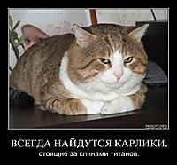 ВСЕГДА НАЙДУТСЯ КАРЛИКИ, стоящие за спинами титанов.