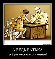 А ВЕДЬ БАТЬКА всё равно оказался сильнее!
