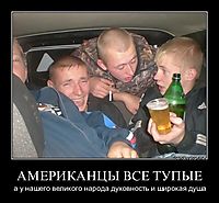 АМЕРИКАНЦЫ ВСЕ ТУПЫЕ а у нашего великого народа духовность и широкая душа