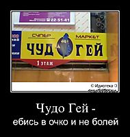 Чудо Гей - ебись в очко и не болей