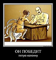 ОН ПОБЕДИТ пятую колонну