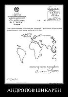 АНДРОПОВ ШИКАРЕН 