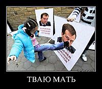 ТВАЮ МАТЬ 