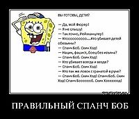 ПРАВИЛЬНЫЙ СПАНЧ БОБ 