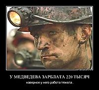 У МЕДВЕДЕВА ЗАРБЛАТА 220 ТЫСЯЧ наверное у него работа тяжела..