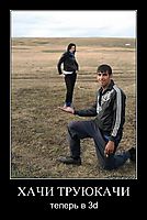 ХАЧИ ТРУЮКАЧИ теперь в 3d