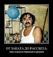 ОТ ЗАКАТА ДО РАССВЕТА: секс-машина переехал в россию