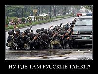 НУ ГДЕ ТАМ РУССКИЕ ТАНКИ? 