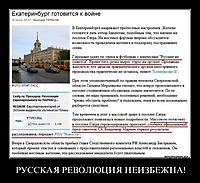 РУССКАЯ РЕВОЛЮЦИЯ НЕИЗБЕЖНА! 