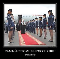 САМЫЙ СКРОМНЫЙ РОССИЯНИН слава богу