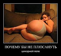 ПОЧЕМУ БЫ НЕ ПЛЮСАНУТЬ шикарной попе