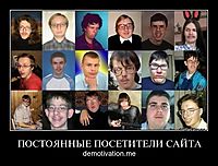 ПОСТОЯННЫЕ ПОСЕТИТЕЛИ САЙТА demotivation.me