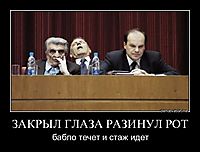 ЗАКРЫЛ ГЛАЗА РАЗИНУЛ РОТ бабло течет и стаж идет