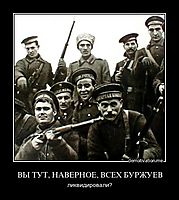 ВЫ ТУТ, НАВЕРНОЕ, ВСЕХ БУРЖУЕВ ликвидировали?