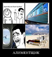 АЛИМЕНТЩИК 