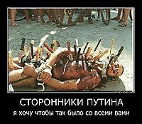 СТОРОННИКИ ПУТИНА я хочу чтобы так было со всеми вами