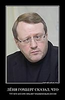 ЛЁНЯ ГОХБЕРГ СКАЗАЛ, ЧТО 100 млн россиян мешают модернизации россии