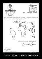 ЗАКРЫТИЕ АМЕРИКИ АНДРОПОВЫМ 