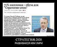 СТРАТЕГИЯ-2020 РАЗВИВАЙСЯ ИЛИ УМРИ
