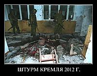 ШТУРМ КРЕМЛЯ 2012 Г. 
