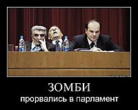 ЗОМБИ прорвались в парламент