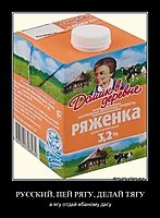 РУССКИЙ, ПЕЙ РЯГУ, ДЕЛАЙ ТЯГУ а ягу отдай ебаному дагу