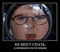 НЕ МОГУ СПАТЬ. в интернете кто-то неправ