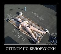 ОТПУСК ПО-БЕЛОРУССКИ 