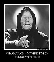 СНАЧАЛА ОНИ УТОПЯТ КУРСК следующей будет Болгария