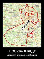 МОСКВА В ВИДЕ лесного зверька - собяшки
