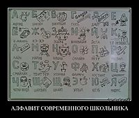 АЛФАВИТ СОВРЕМЕННОГО ШКОЛЬНИКА