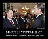 МИСТЕР "ТИТАНИК"? Господин "Курск"!  Президент "Булгария" уже ждет!