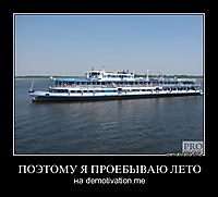 ПОЭТОМУ Я ПРОЕБЫВАЮ ЛЕТО на demotivation.me