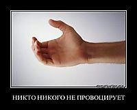 НИКТО НИКОГО НЕ ПРОВОЦИРУЕТ 