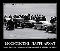 МОСКОВСКИЙ ПАТРИАРХАТ имеет такое же отношение к богу , как кассир театра к искусству